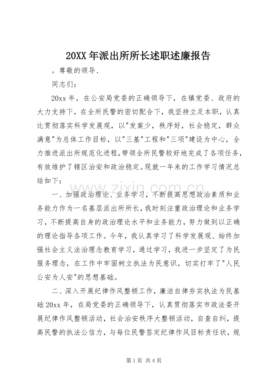 20XX年派出所所长述职述廉报告.docx_第1页