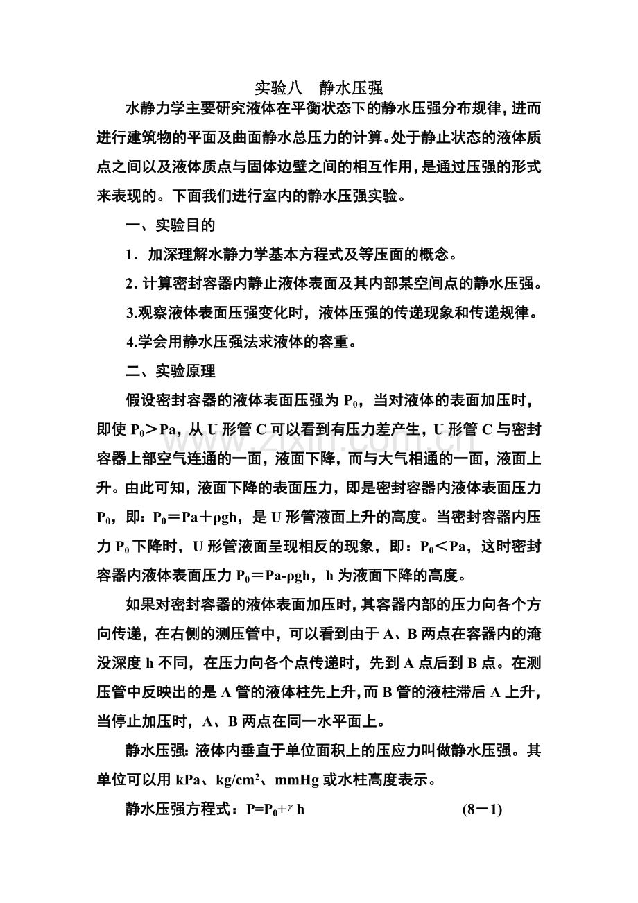 实验： 静水压强.doc_第1页