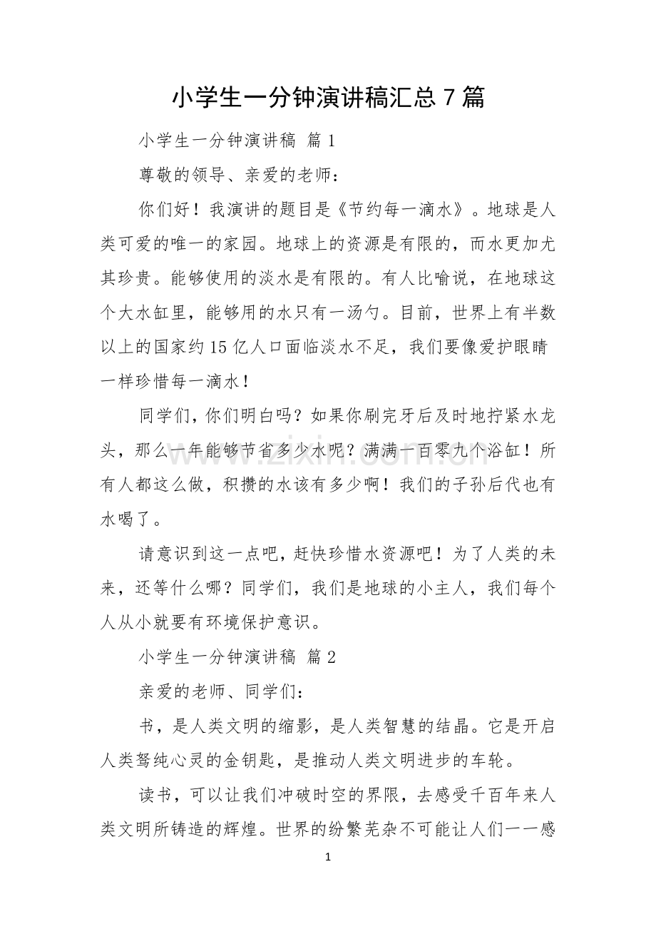 小学生一分钟演讲稿汇总7篇.docx_第1页