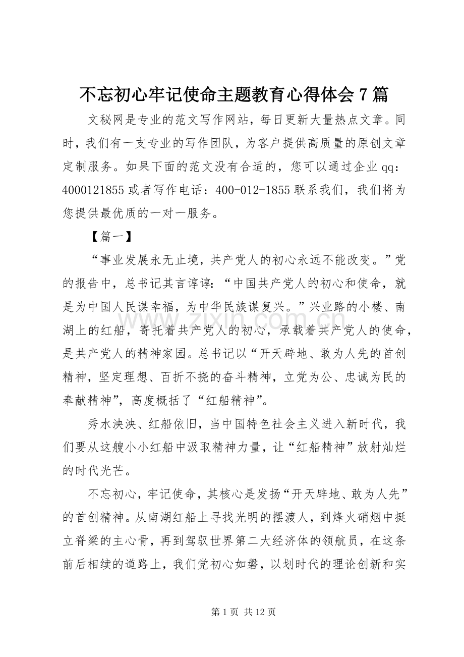 不忘初心牢记使命主题教育心得体会7篇.docx_第1页