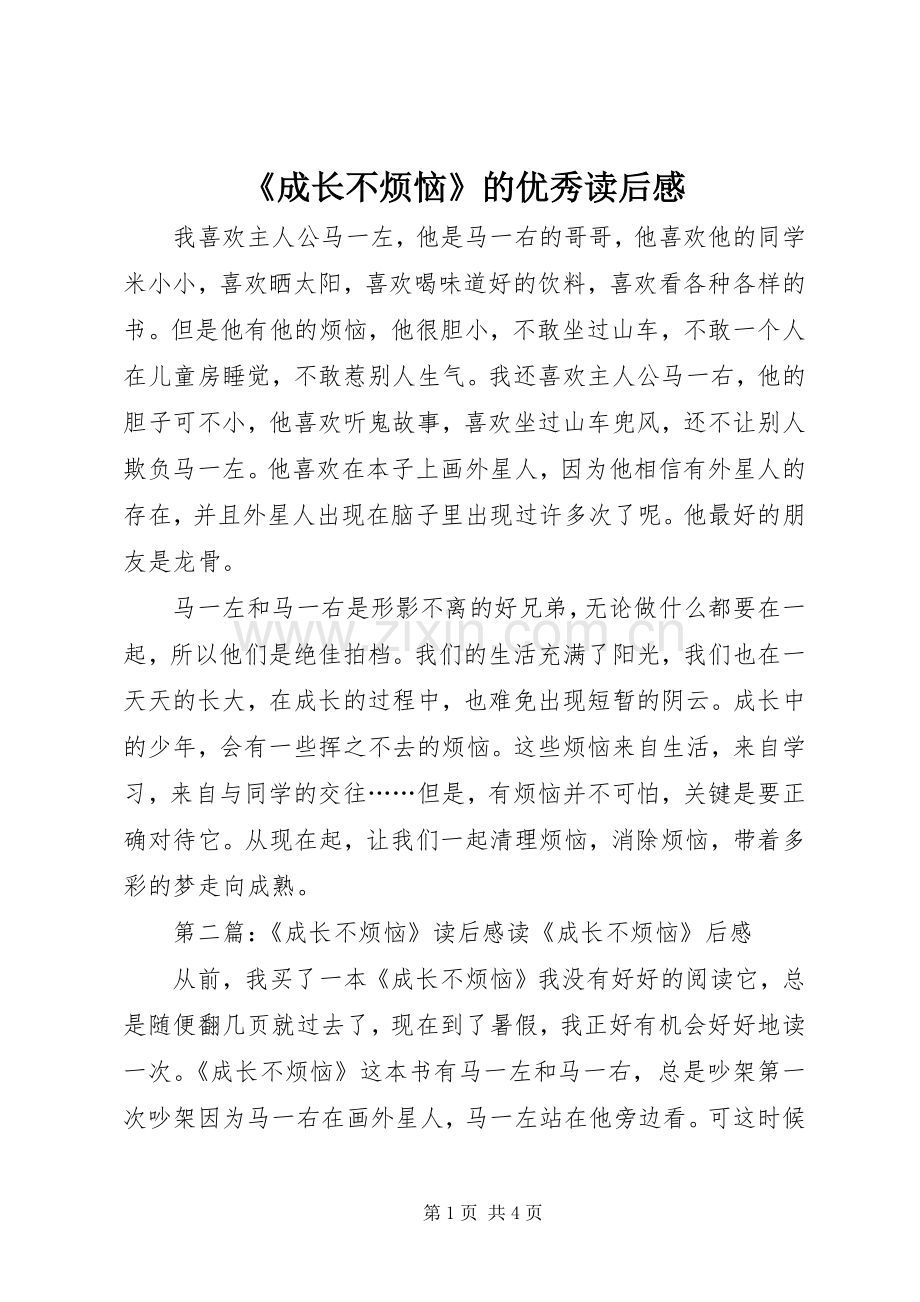 《成长不烦恼》的优秀读后感.docx_第1页