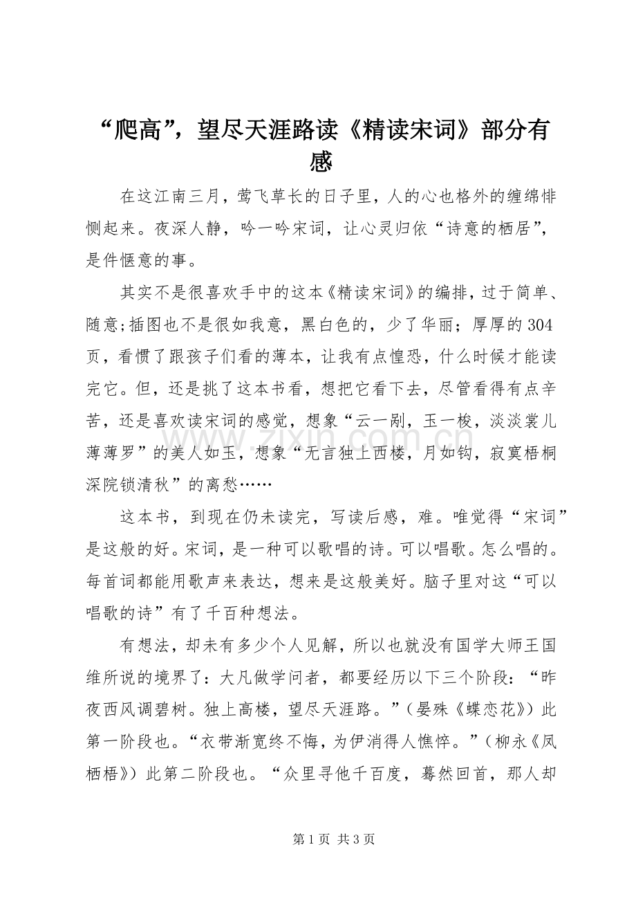“爬高”望尽天涯路读《精读宋词》部分有感.docx_第1页