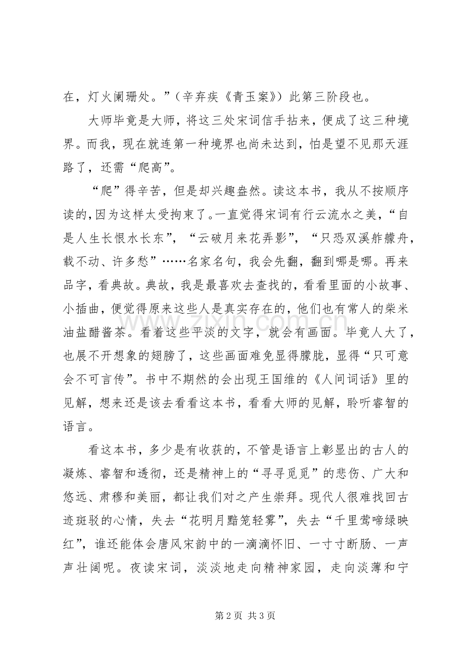 “爬高”望尽天涯路读《精读宋词》部分有感.docx_第2页
