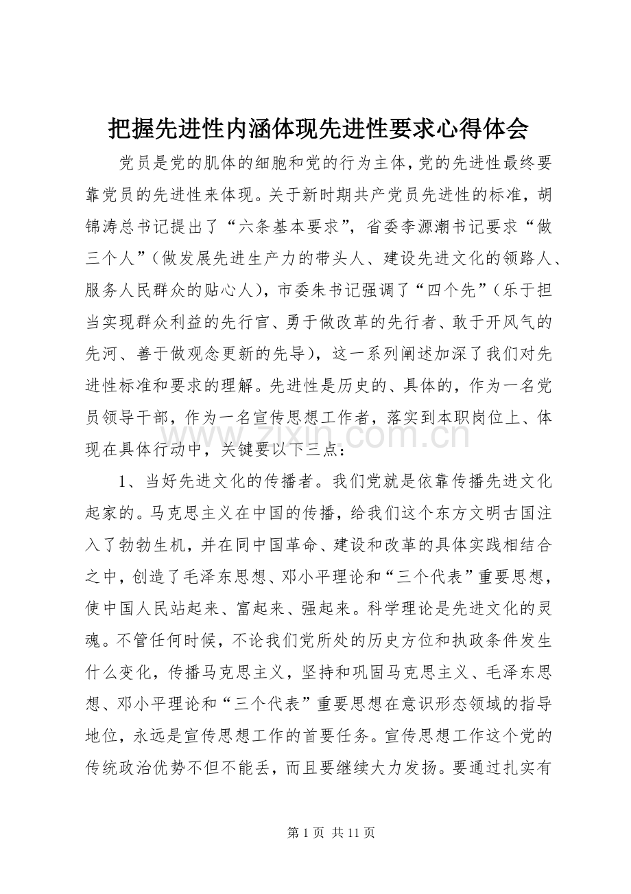 把握先进性内涵体现先进性要求心得体会.docx_第1页