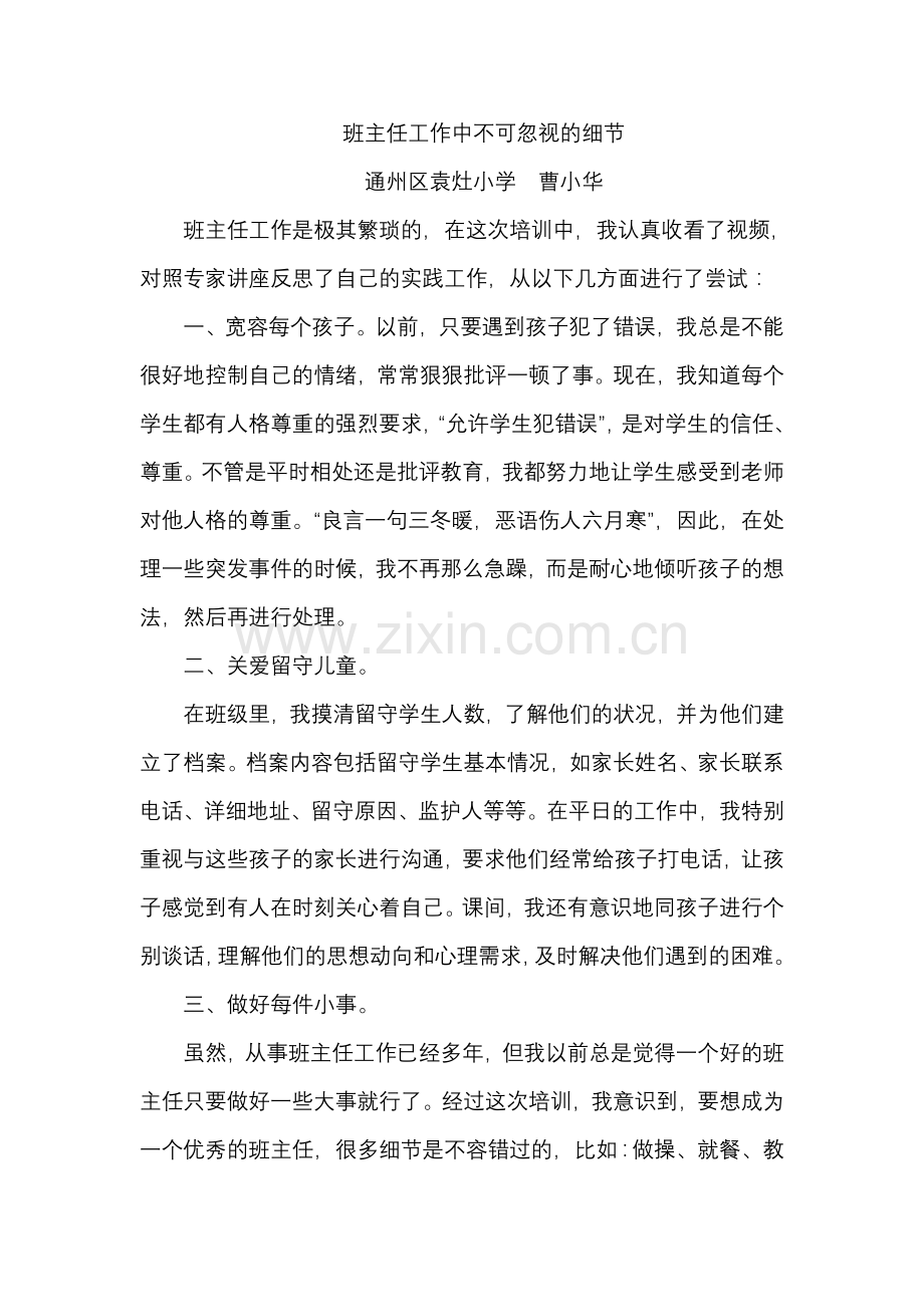 班主任工作中不可忽视的细节.doc_第1页