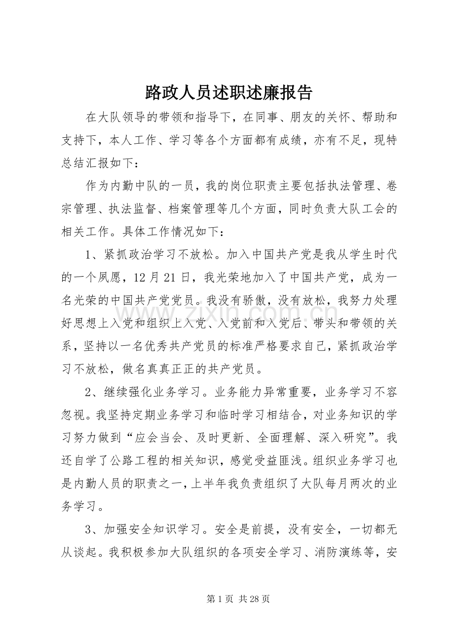 路政人员述职述廉报告.docx_第1页