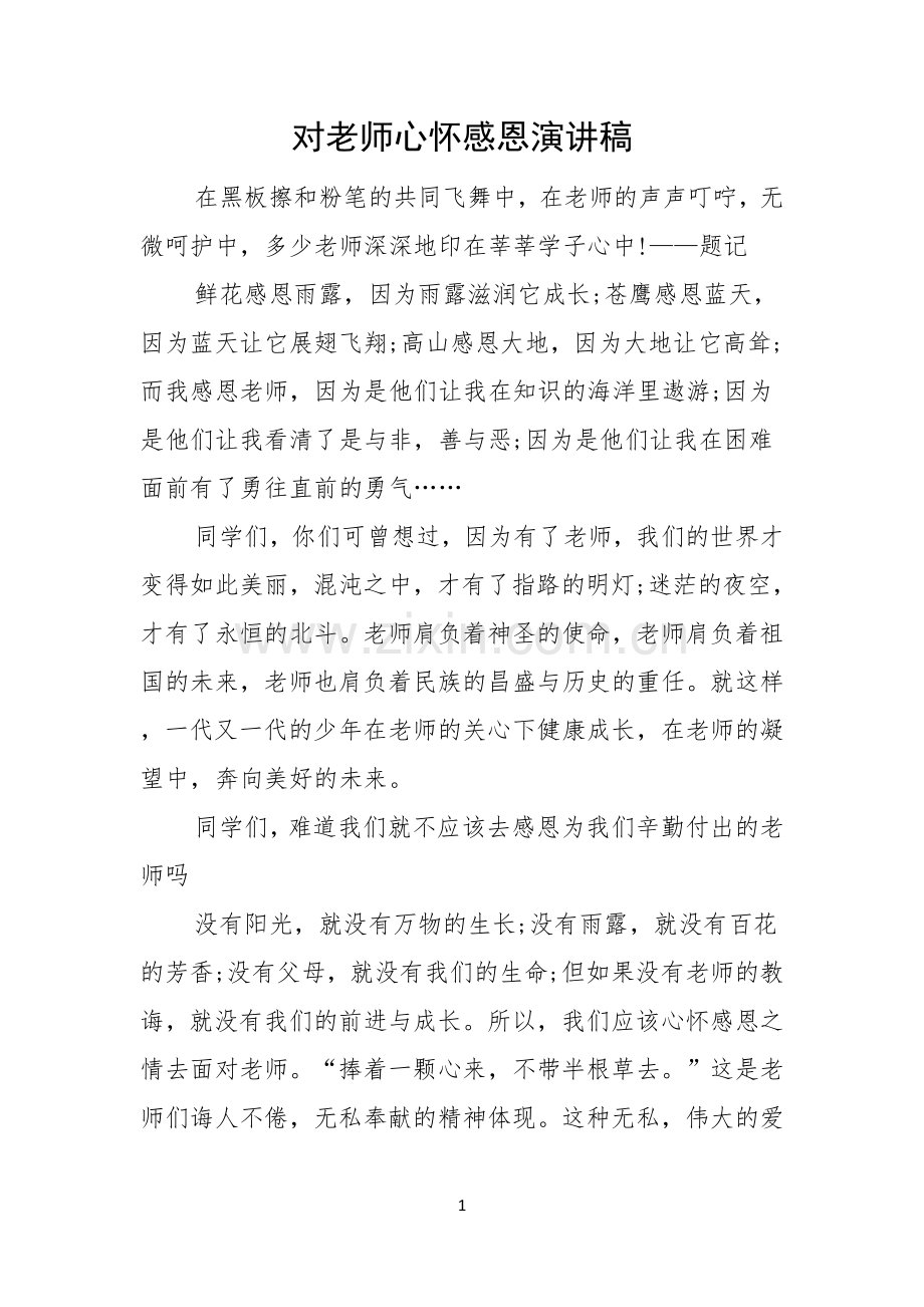 对老师心怀感恩演讲稿.docx_第1页