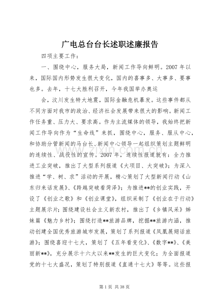 广电总台台长述职述廉报告.docx_第1页