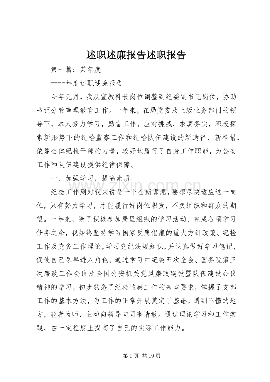 述职述廉报告述职报告.docx_第1页