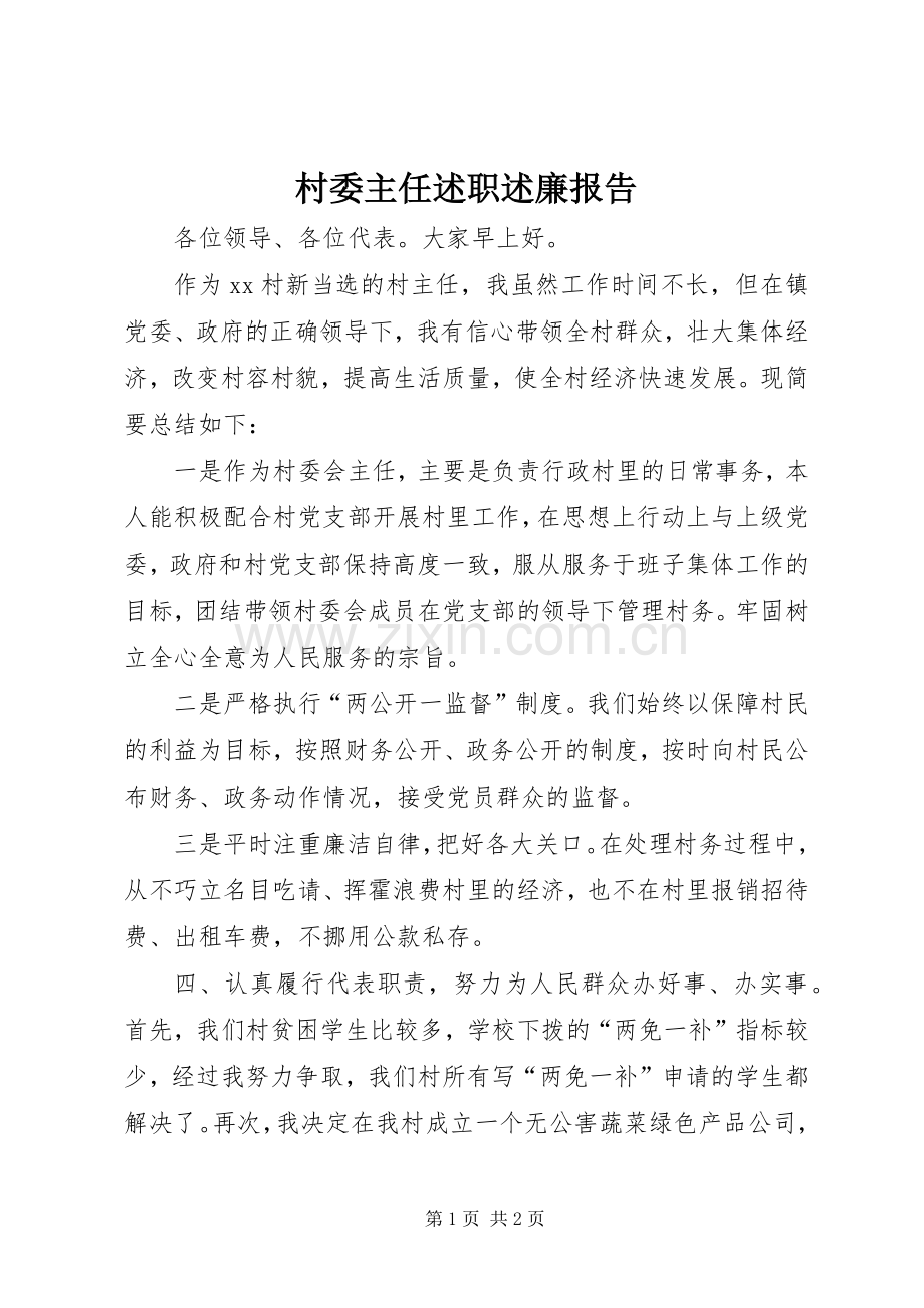 村委主任述职述廉报告.docx_第1页