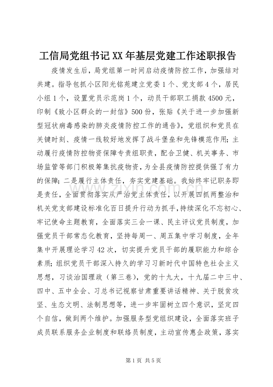 工信局党组书记XX年基层党建工作述职报告.docx_第1页