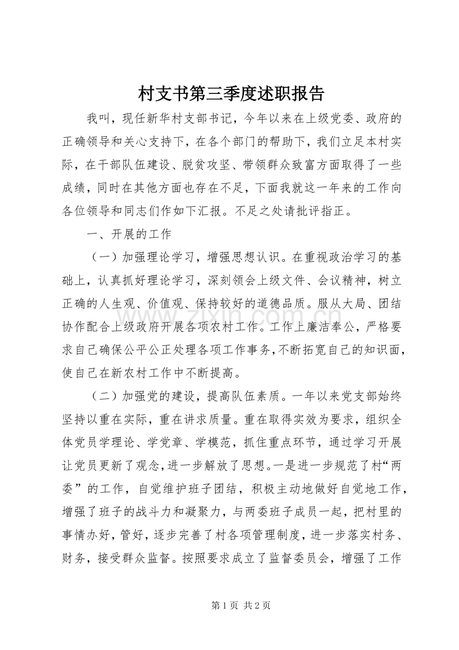 村支书第三季度述职报告.docx_第1页