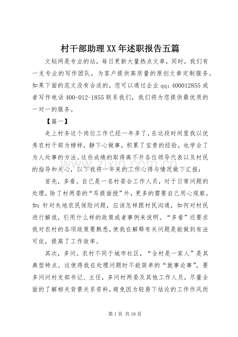 村干部助理XX年述职报告五篇.docx_第1页