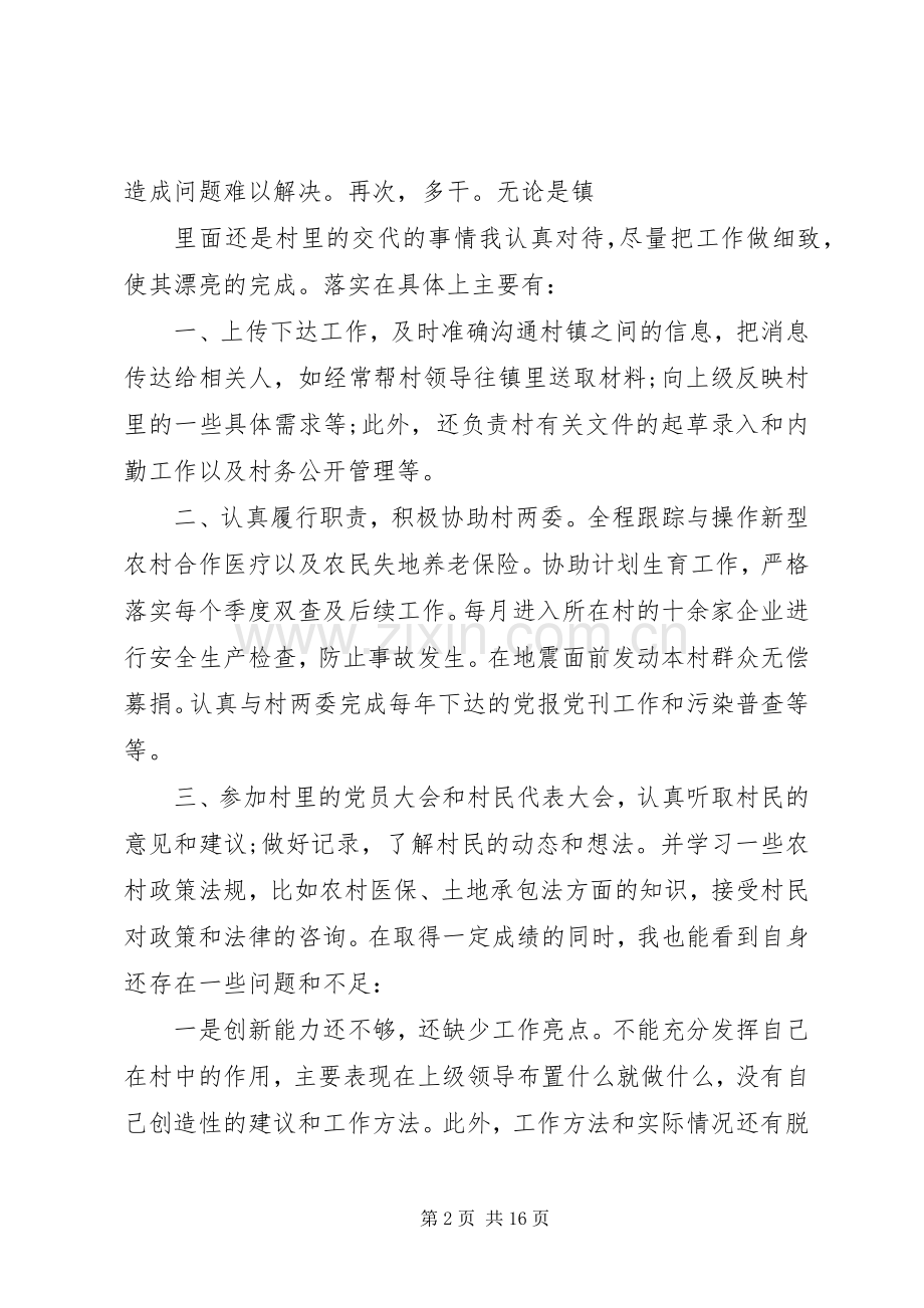 村干部助理XX年述职报告五篇.docx_第2页