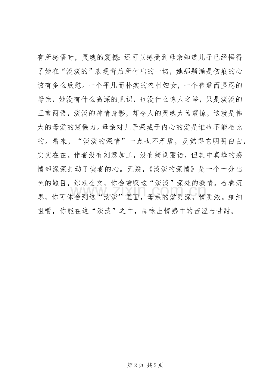 读《淡淡的深情》有感.docx_第2页