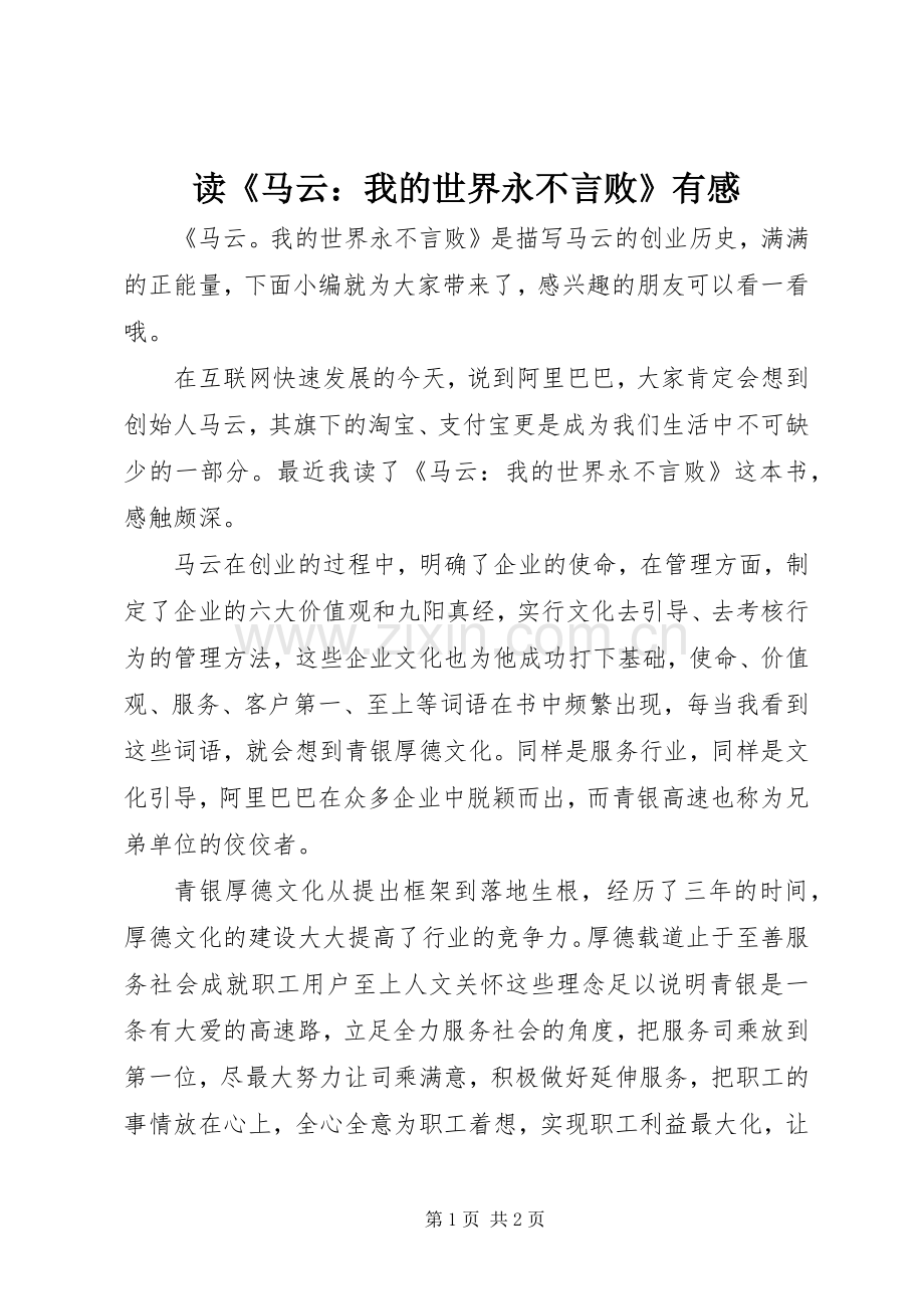 读《马云：我的世界永不言败》有感.docx_第1页