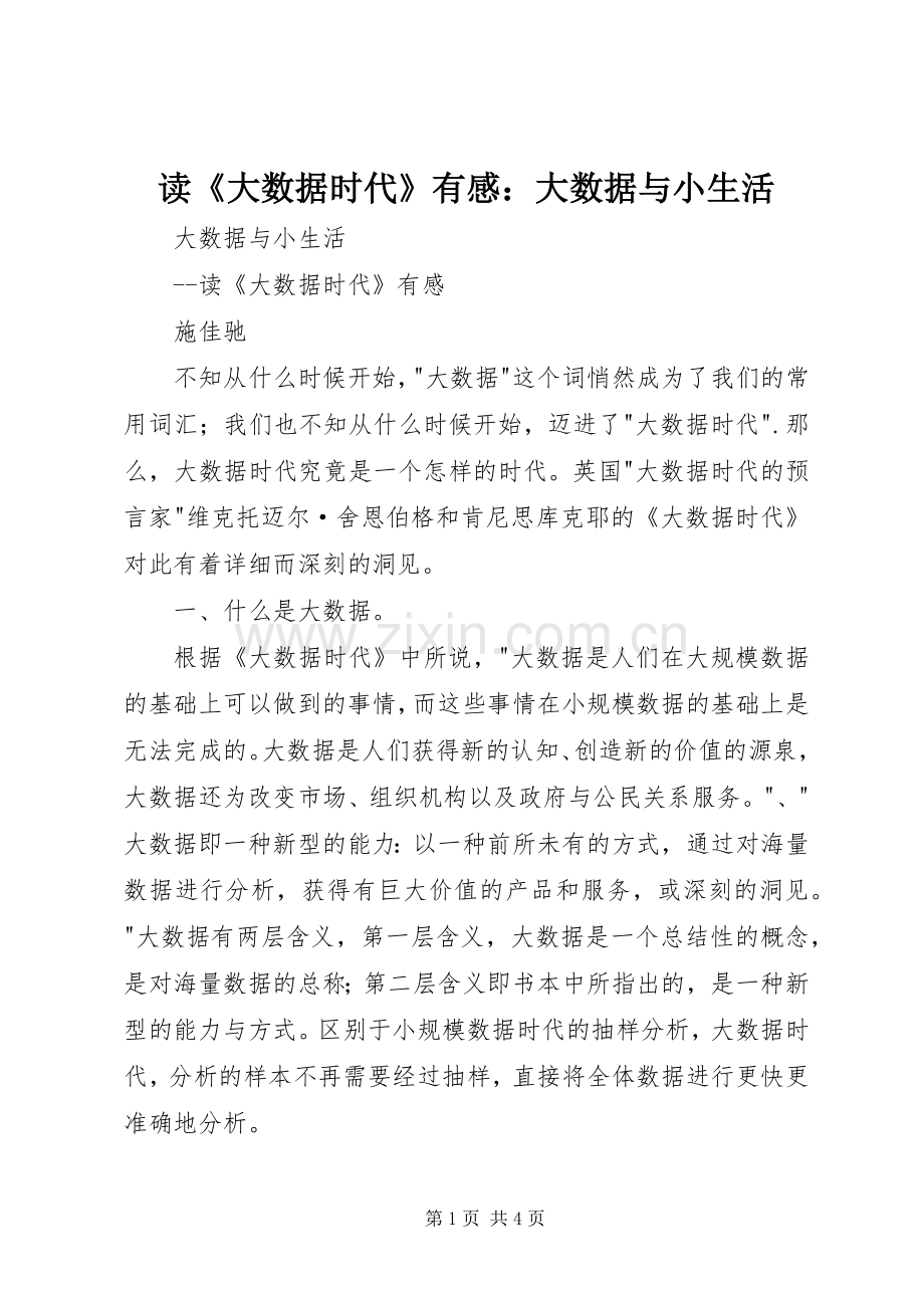 读《大数据时代》有感：大数据与小生活.docx_第1页