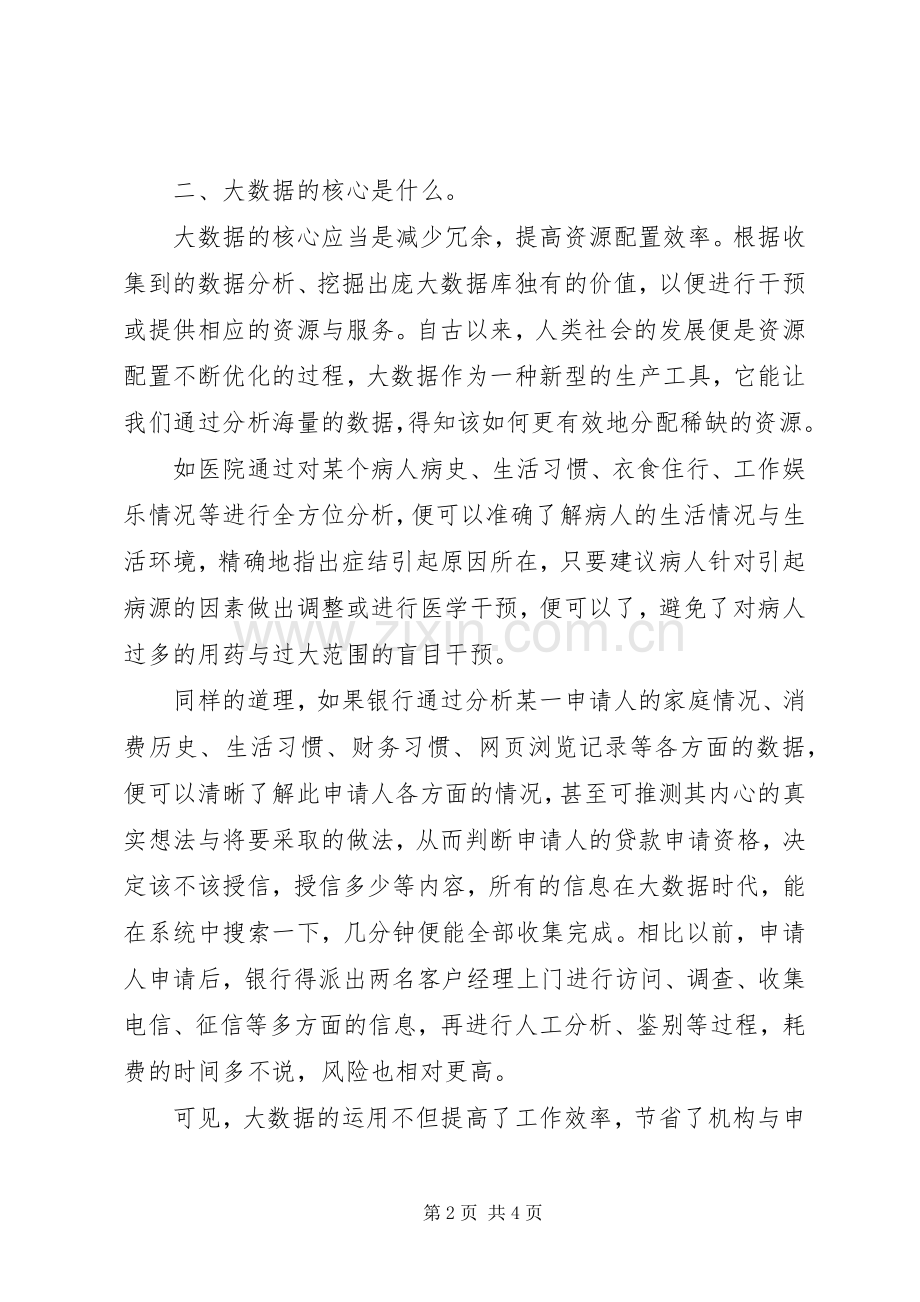 读《大数据时代》有感：大数据与小生活.docx_第2页