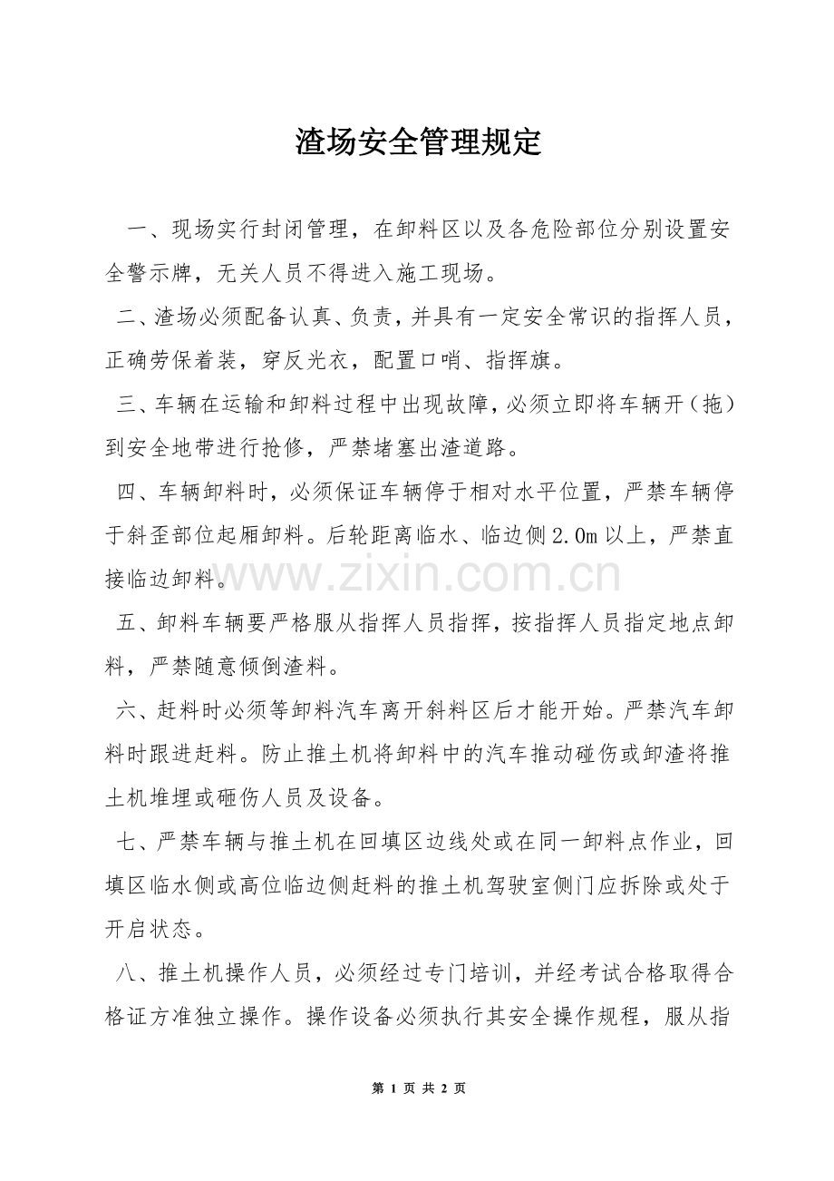 渣场安全管理规定.docx_第1页