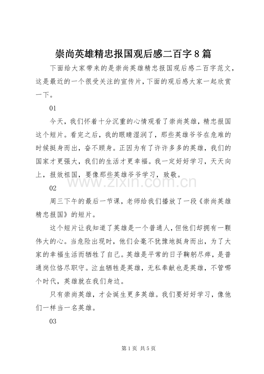 崇尚英雄精忠报国观后感二百字8篇.docx_第1页