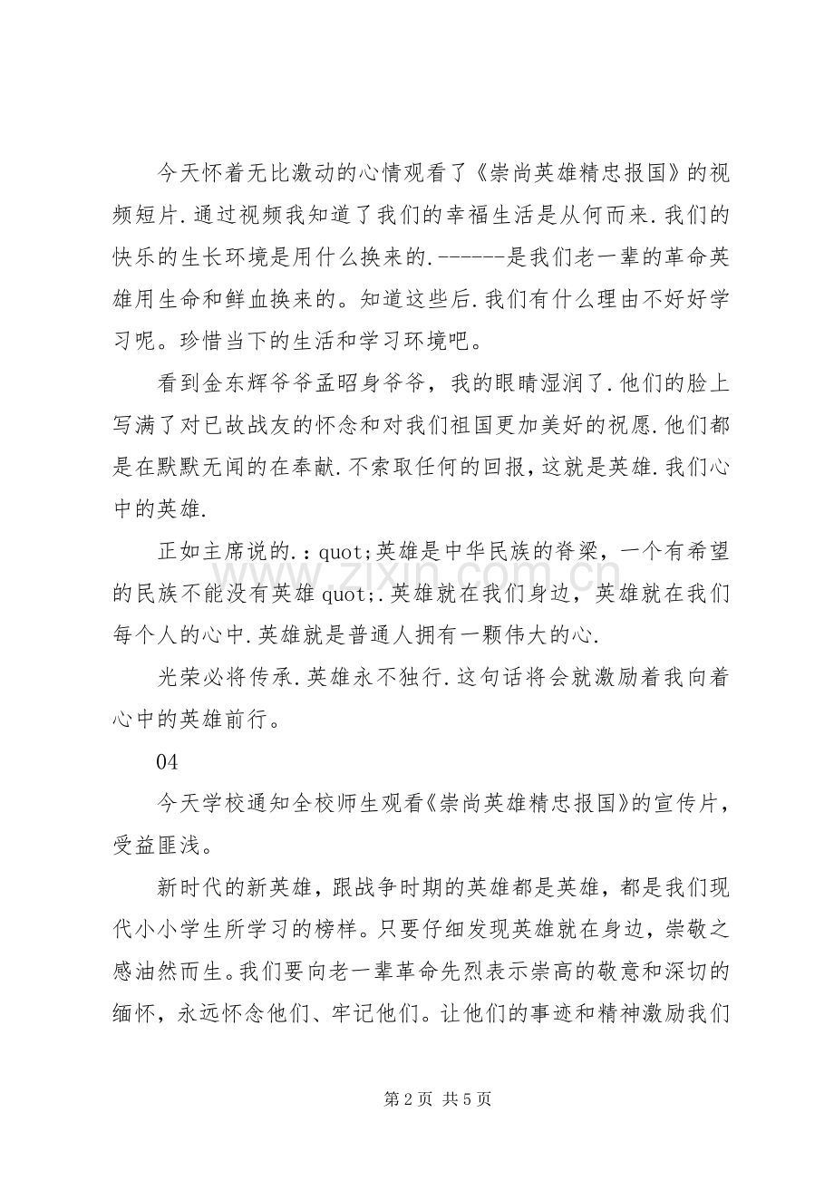 崇尚英雄精忠报国观后感二百字8篇.docx_第2页