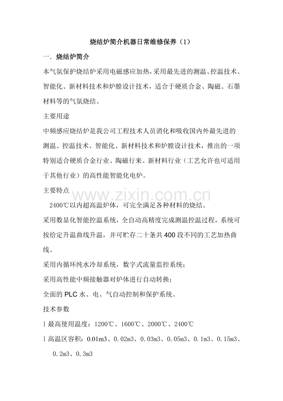 烧结炉简介机器日常维修保养(1).doc_第1页