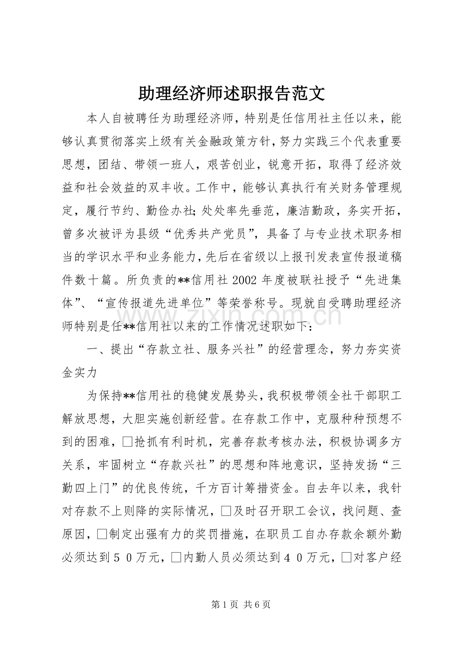 助理经济师述职报告范文.docx_第1页