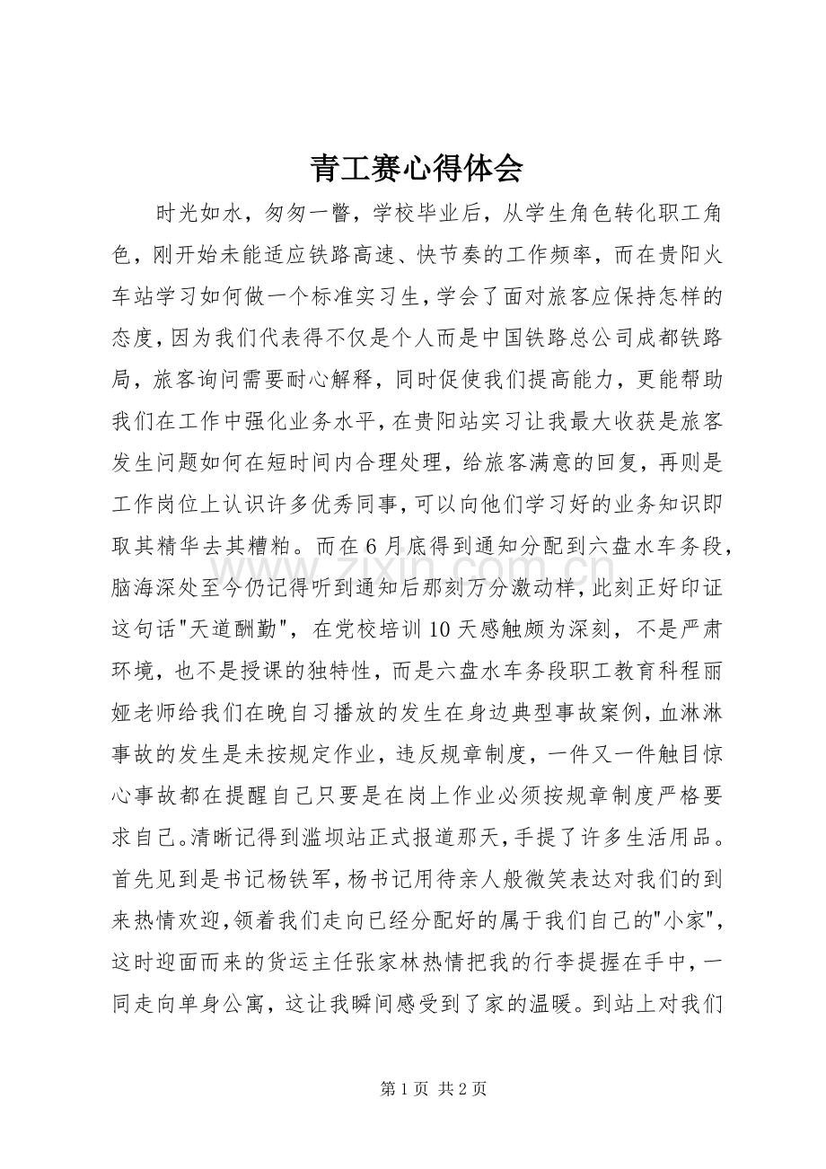 青工赛心得体会.docx_第1页