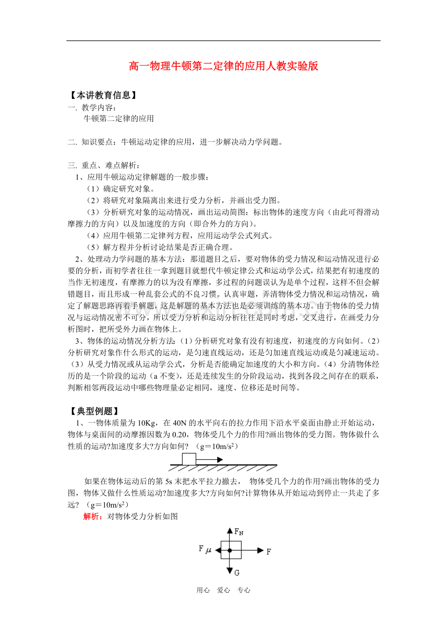 高一物理牛顿第二定律的应用-(2)人教实验版知识精讲.doc_第1页