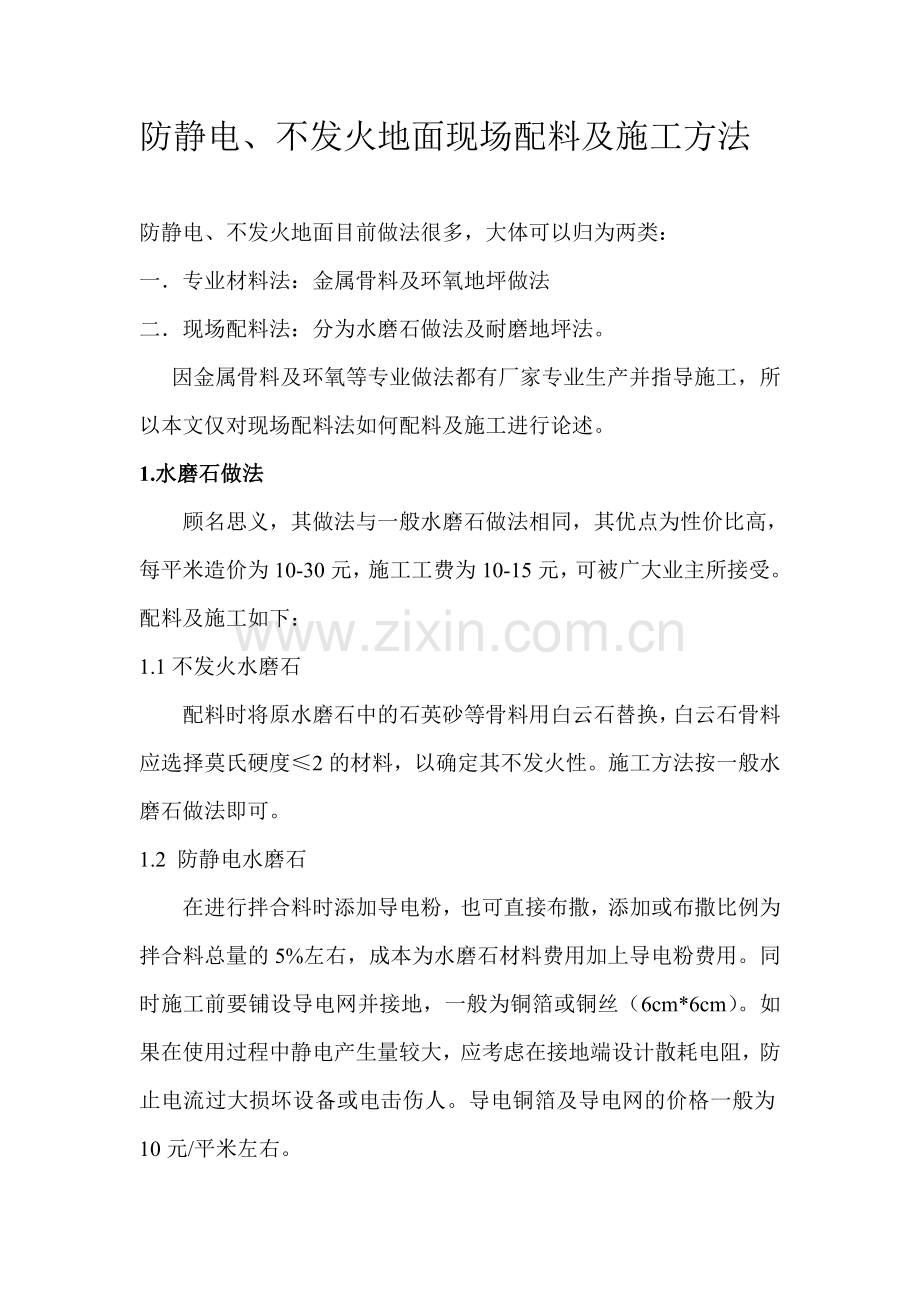 防静电不发火地面现场配料及施工方法.doc_第1页