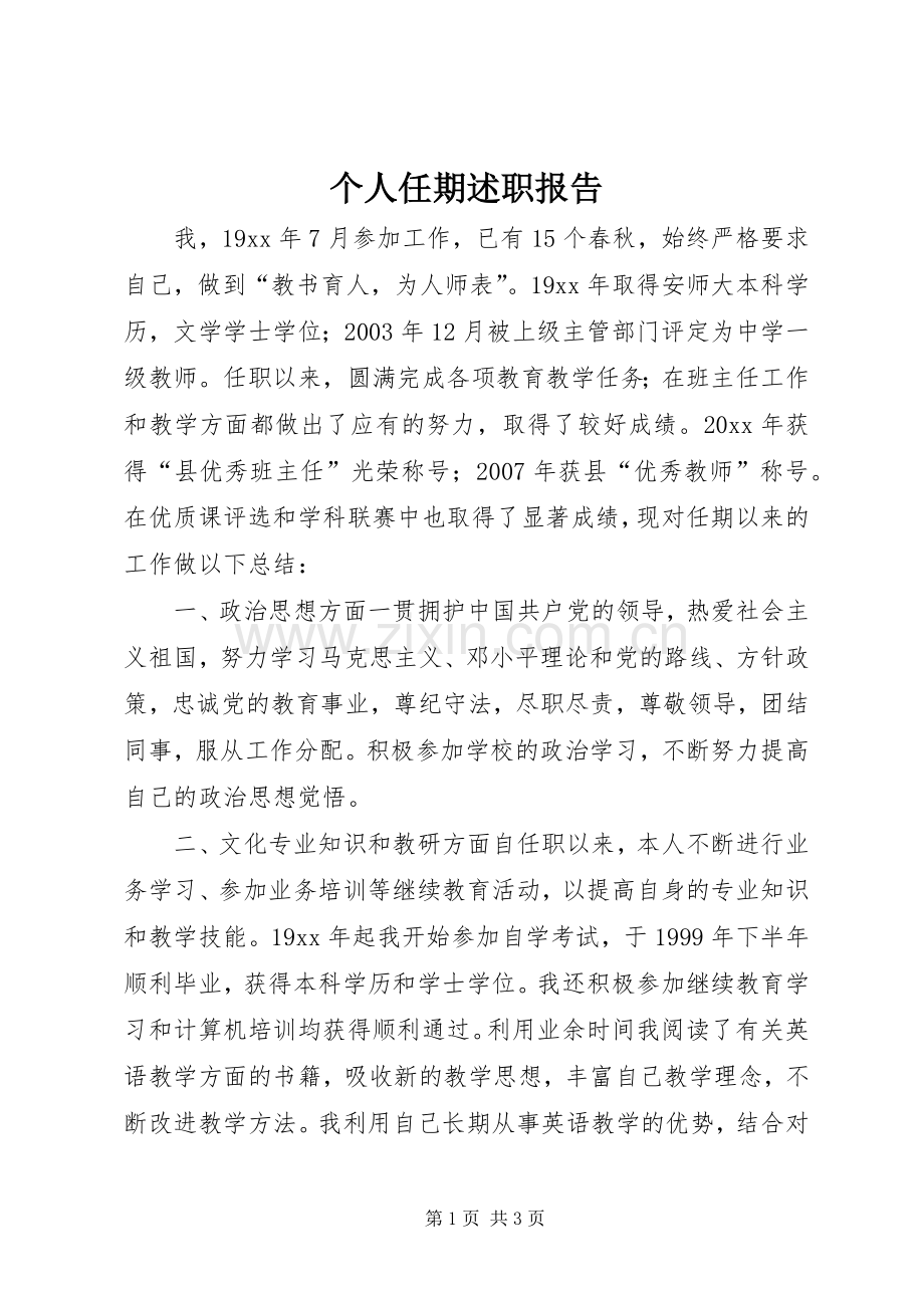 个人任期述职报告.docx_第1页
