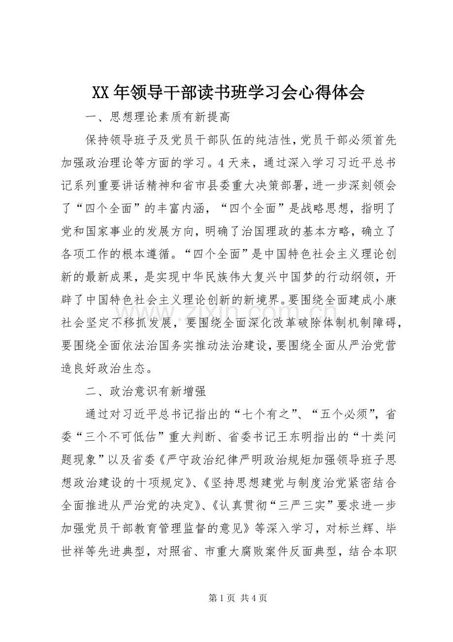XX年领导干部读书班学习会心得体会.docx_第1页