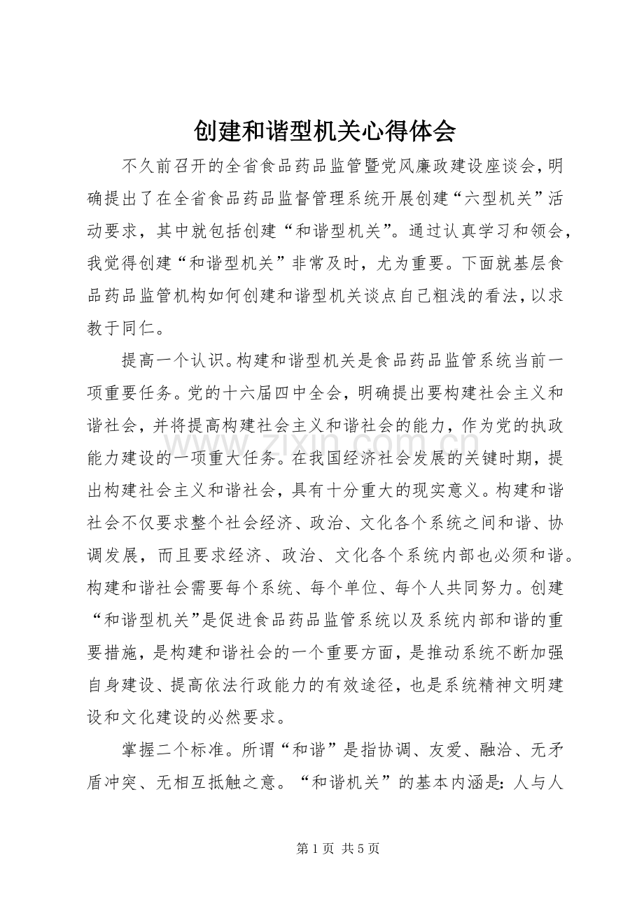 创建和谐型机关心得体会.docx_第1页