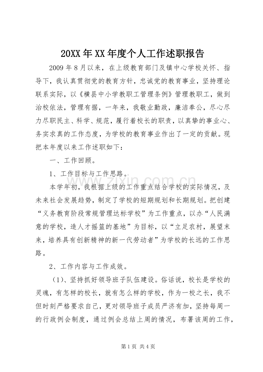 20XX年XX年度个人工作述职报告.docx_第1页