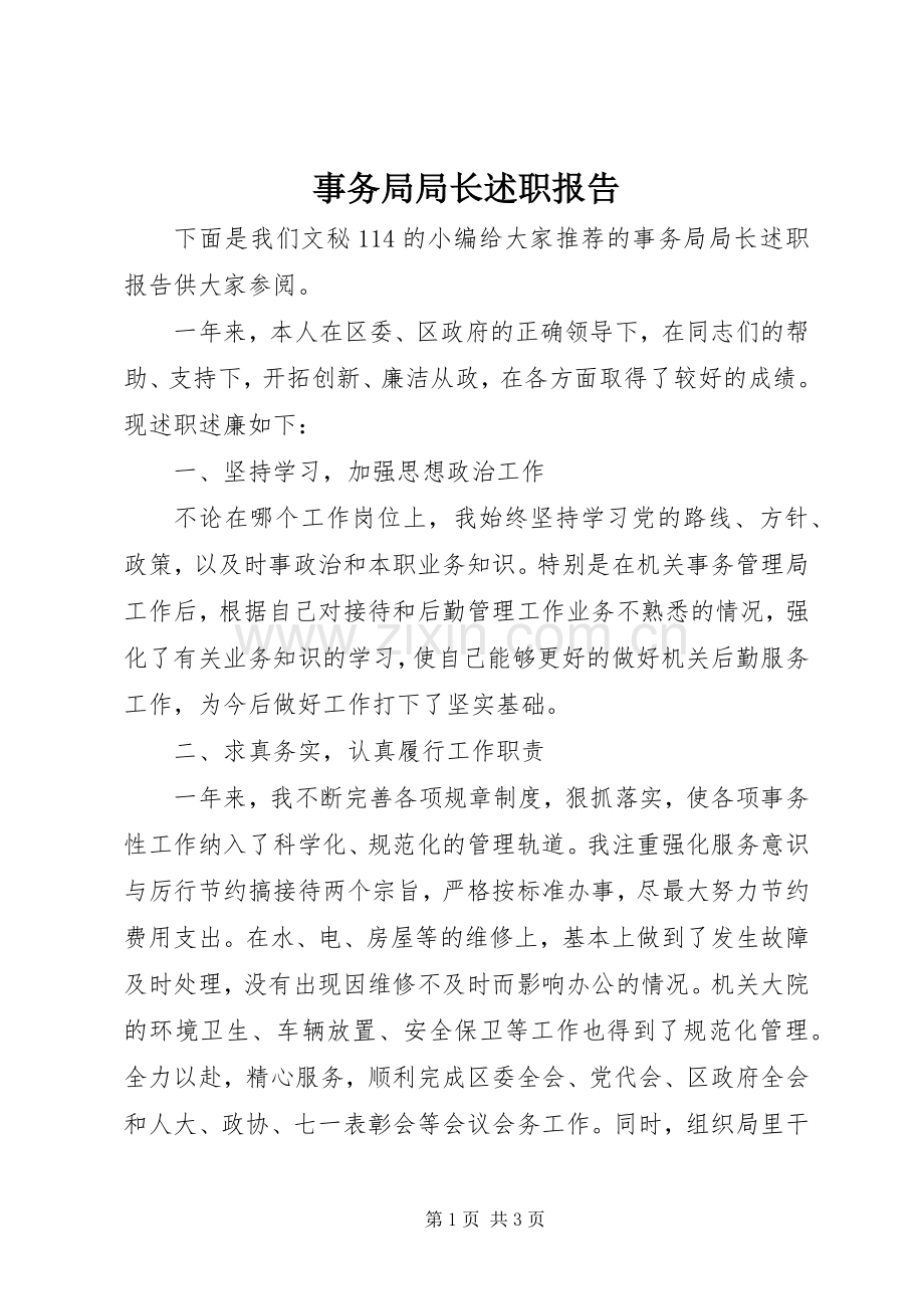 事务局局长述职报告.docx_第1页