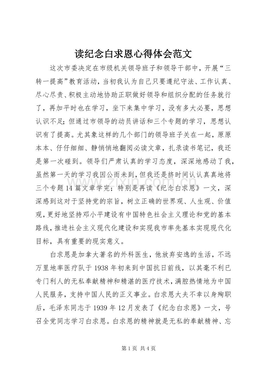 读纪念白求恩心得体会范文.docx_第1页
