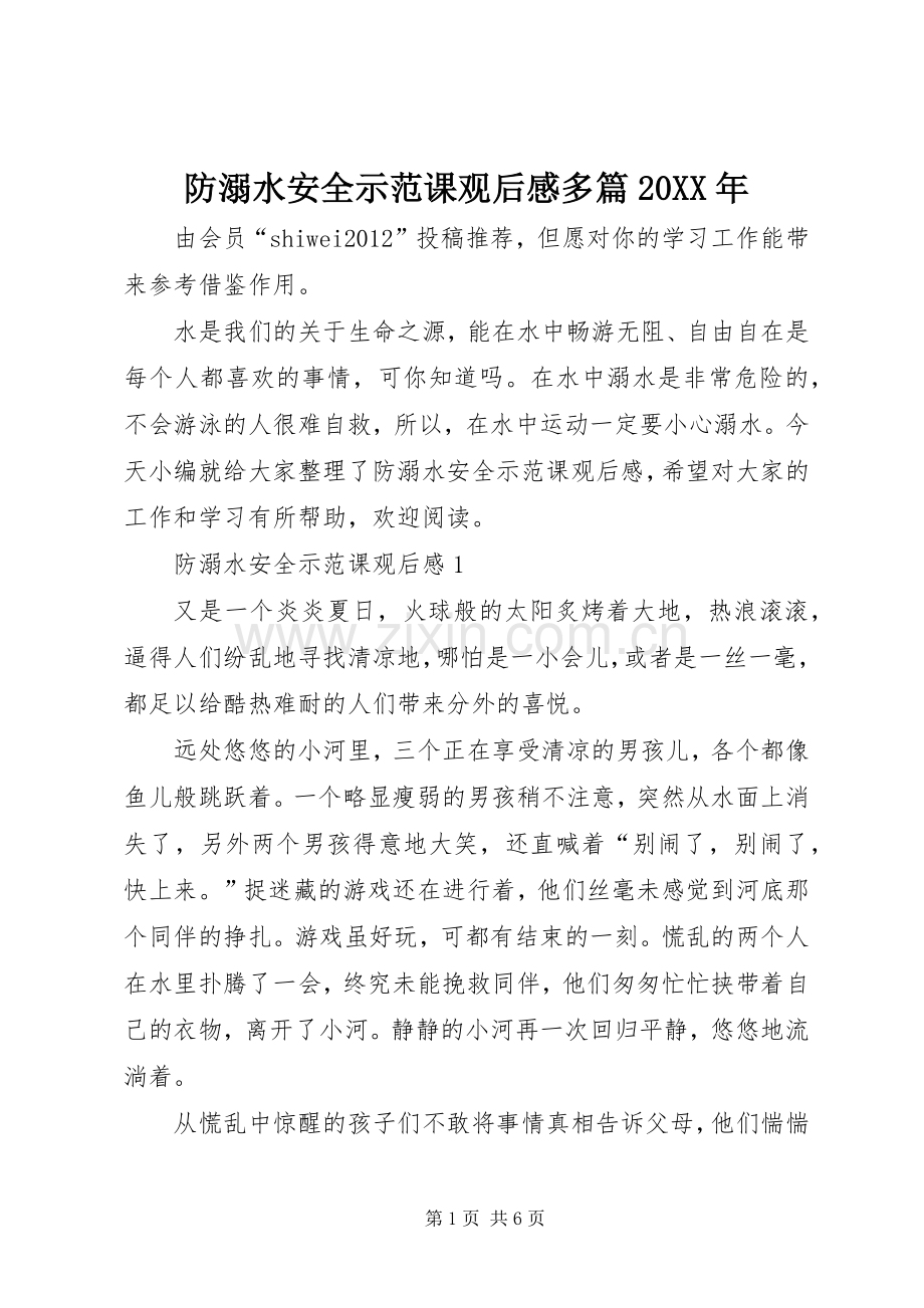防溺水安全示范课观后感多篇20XX年.docx_第1页
