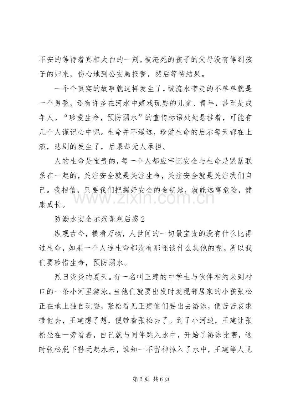 防溺水安全示范课观后感多篇20XX年.docx_第2页