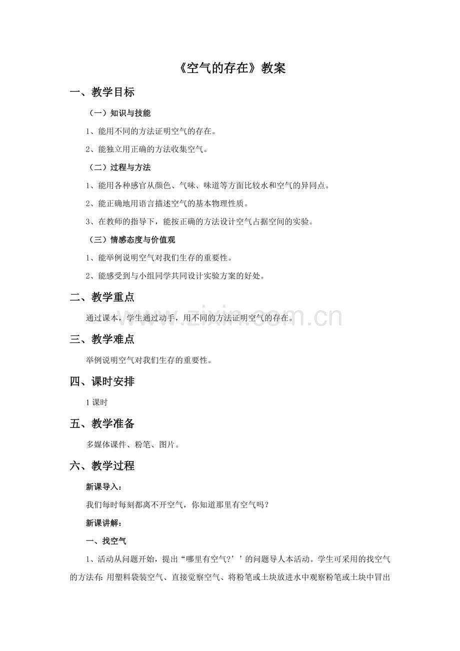 《空气的存在》教案1.doc_第1页
