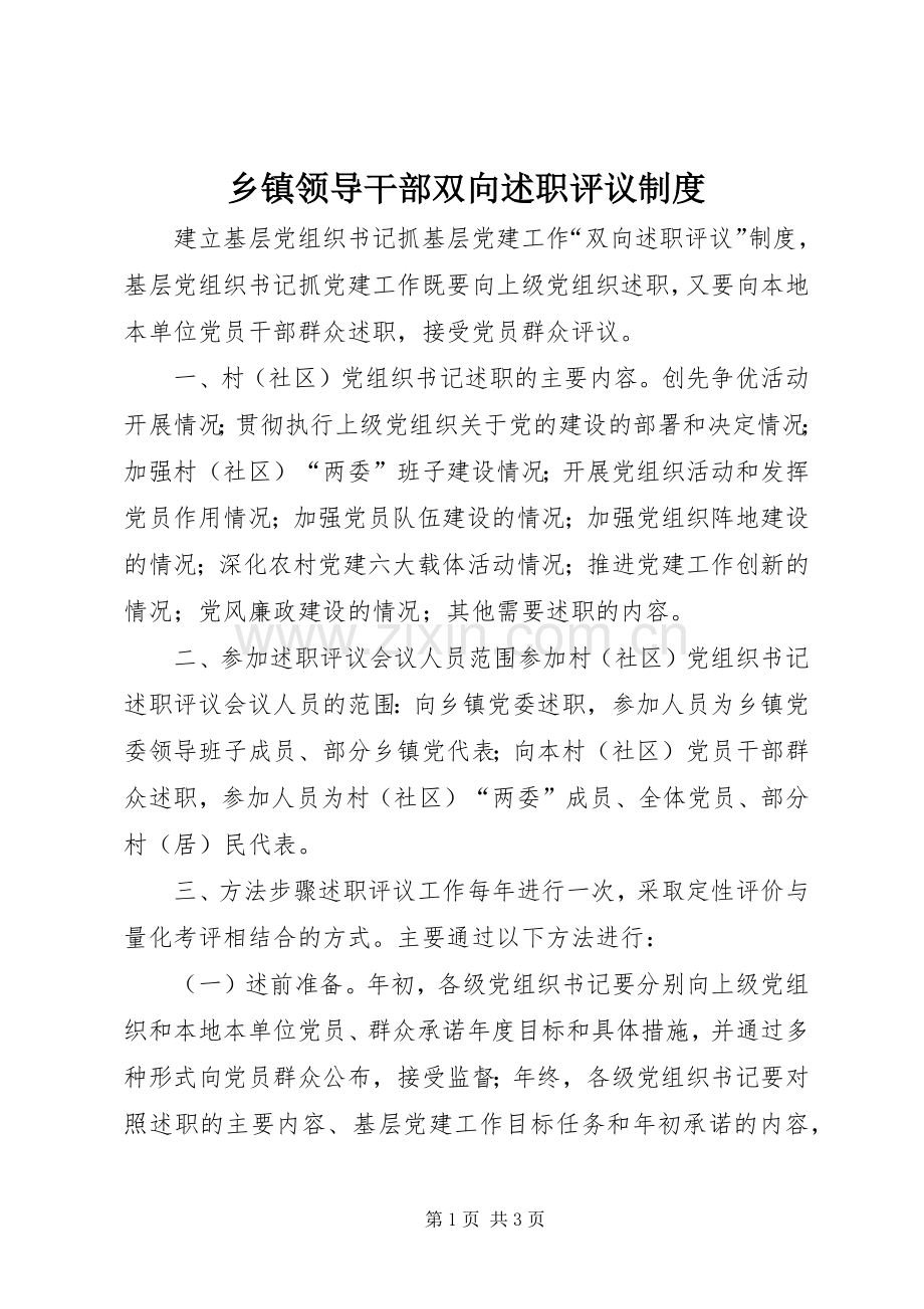 乡镇领导干部双向述职评议制度.docx_第1页