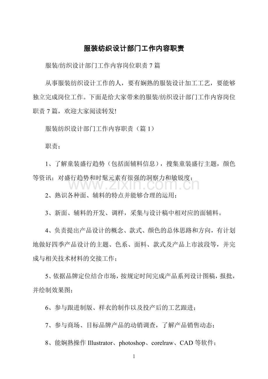服装纺织设计部门工作内容职责.docx_第1页
