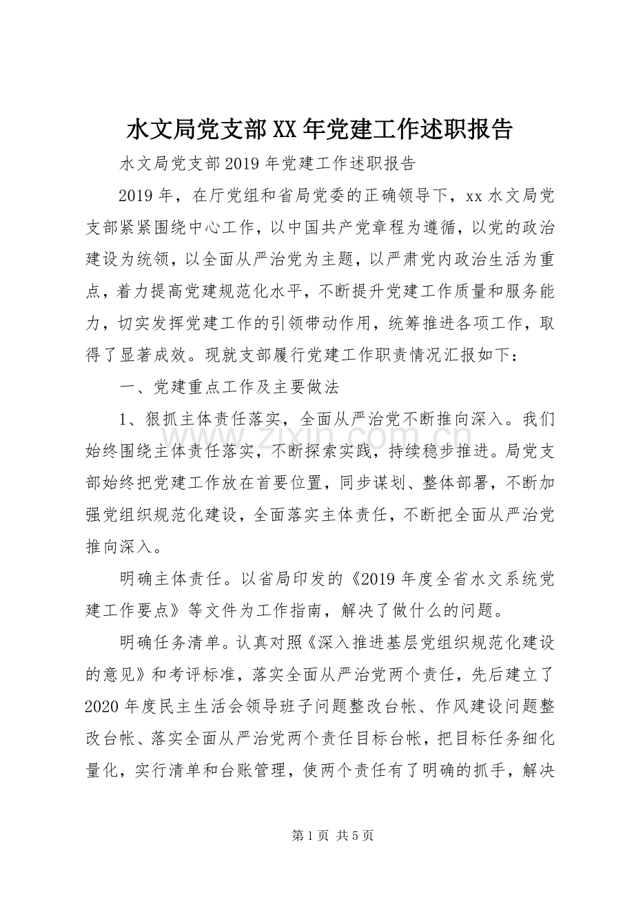 水文局党支部XX年党建工作述职报告.docx_第1页