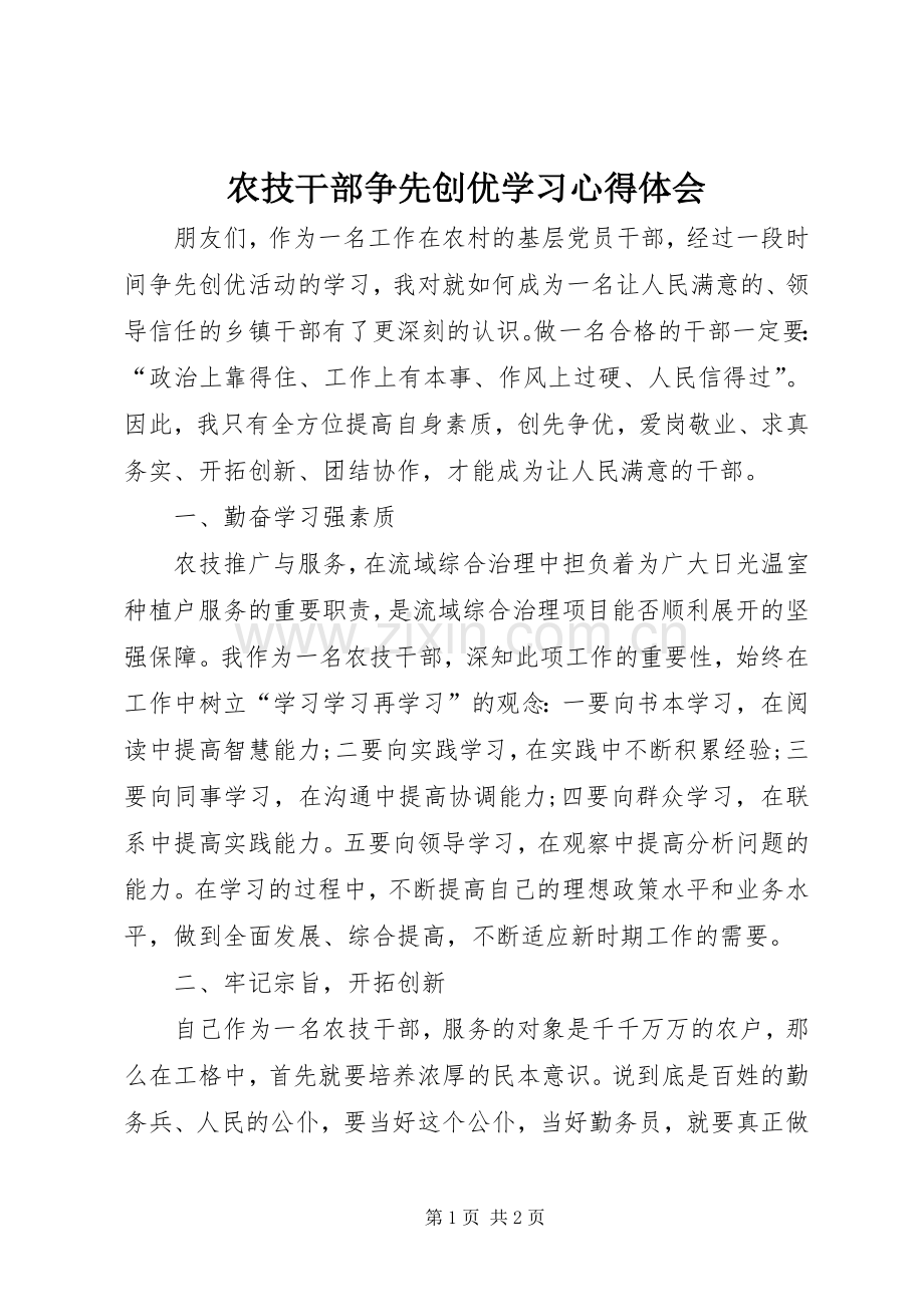 农技干部争先创优学习心得体会.docx_第1页