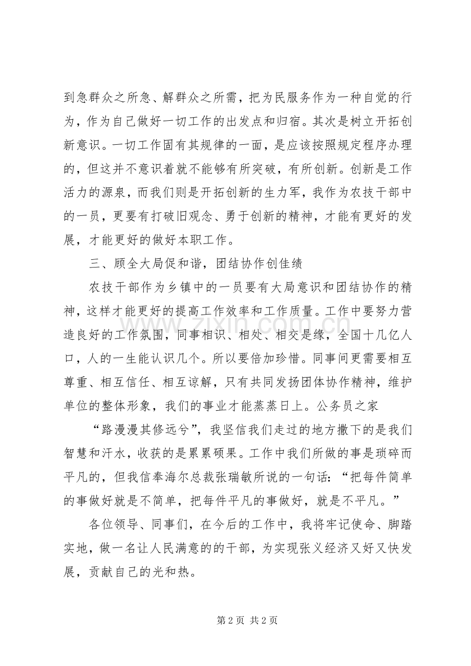 农技干部争先创优学习心得体会.docx_第2页