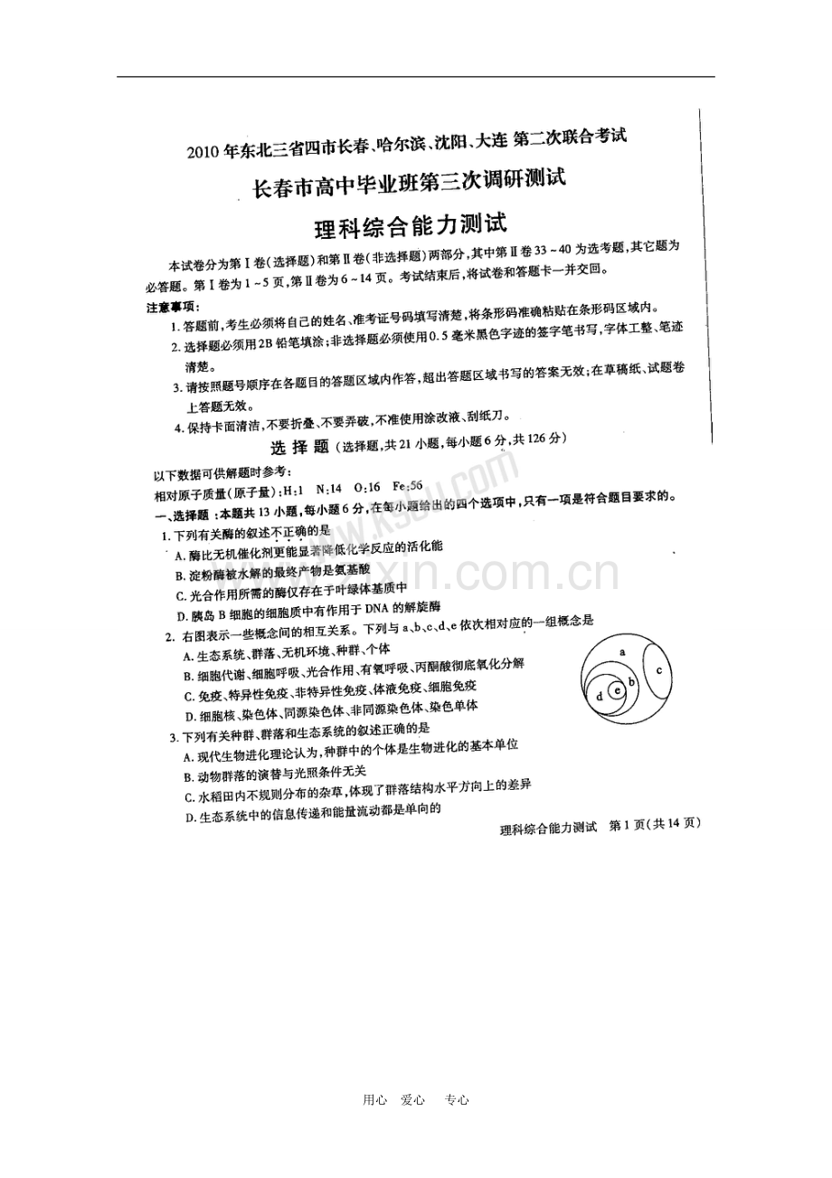 吉林省长春市2010年高三理综第三次调研测试(扫描版)-新人教版.doc_第1页