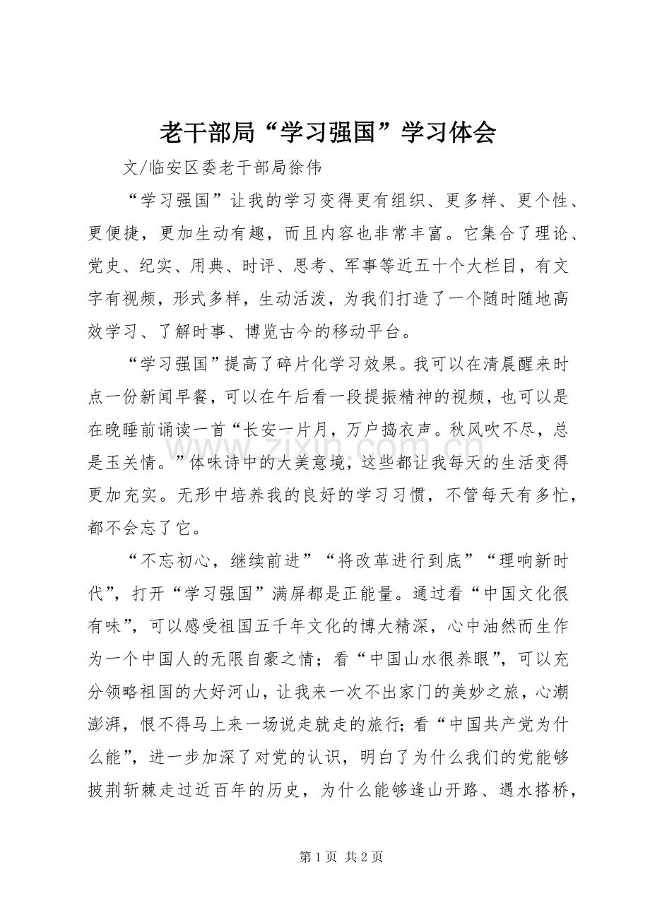 老干部局“学习强国”学习体会.docx_第1页
