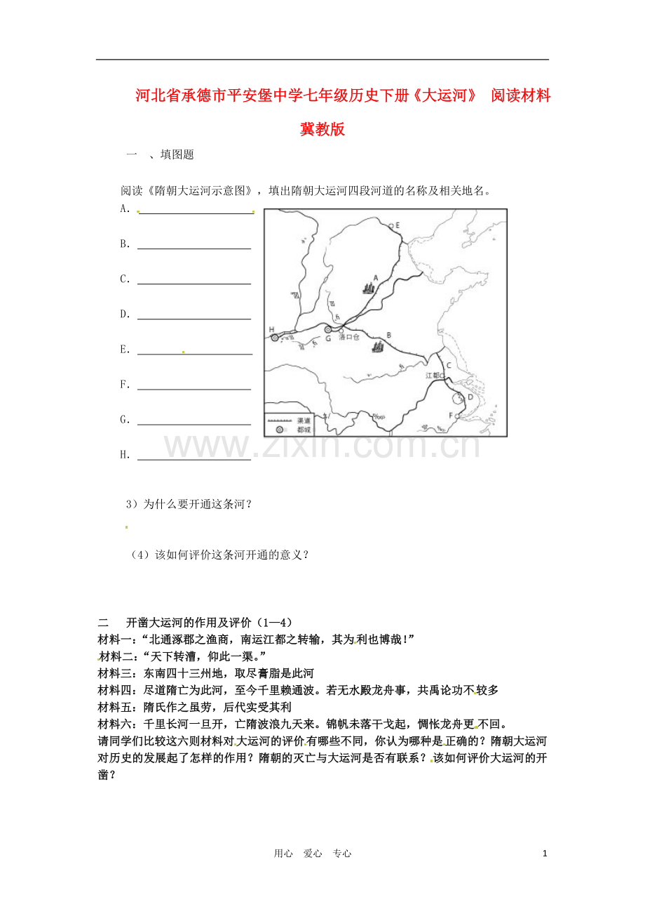河北省承德市平安堡中学七年级历史下册《大运河》-阅读材料素材-冀教版.doc_第1页