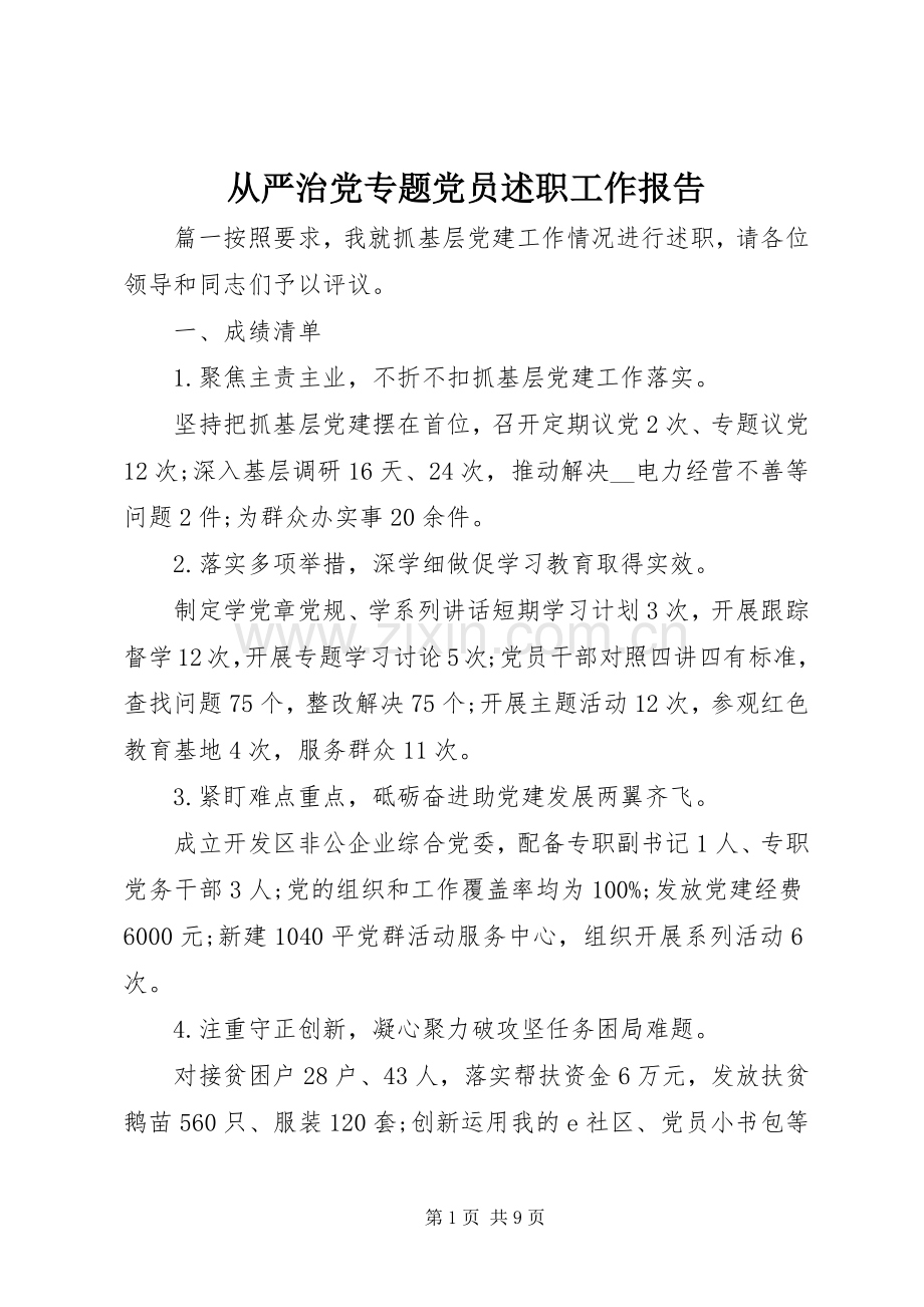 从严治党专题党员述职工作报告.docx_第1页