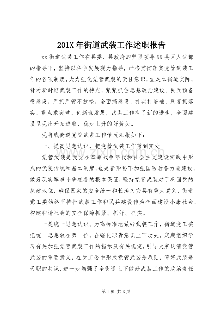 201X年街道武装工作述职报告.docx_第1页