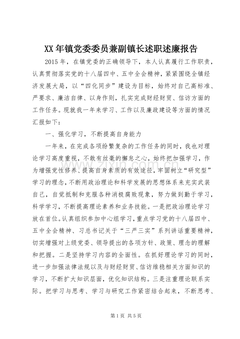 XX年镇党委委员兼副镇长述职述廉报告.docx_第1页